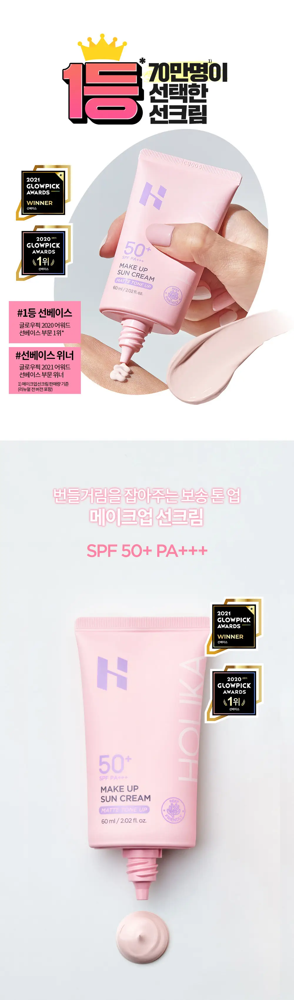 [1+1/촉촉파데프리] 홀리카홀리카 모이스처 메이크업 선크림 60ml 상세페이지 6